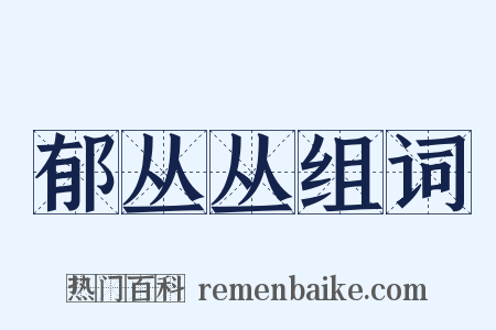 郁丛丛组词是什么意思的图片